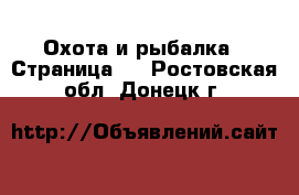  Охота и рыбалка - Страница 2 . Ростовская обл.,Донецк г.